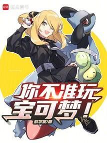 你不准玩宝可梦!全本完结免费