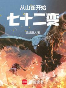 从山雀开始七十二变笔趣阁