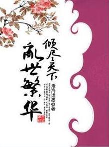 倾尽天下乱世繁华谁是攻