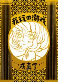 我玩的游戏成真了txt