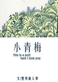 小青梅江小绿