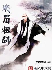 峨眉祖师看得太累了