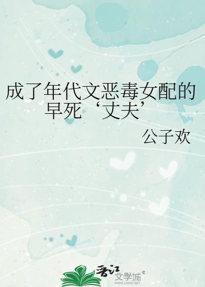 成为年代文恶毒女配后全文免费阅读