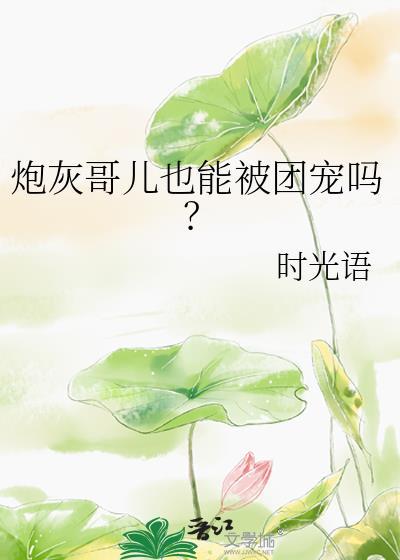 炮灰成团宠的