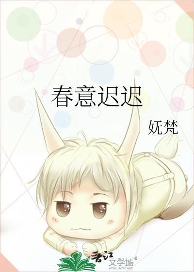 春意迟迟苏意凝谢誉