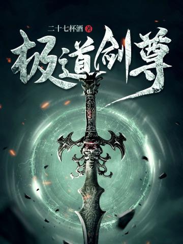 极道剑尊怎么样