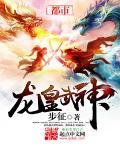 龙血武帝