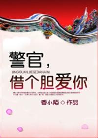 警官借个胆爱你番外程小橙