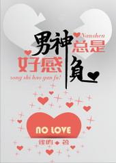 男神好感不好刷完整版