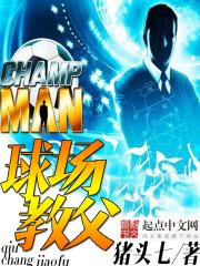 球场教父全集免费观看