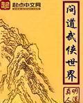 浪迹在武侠世界的道士