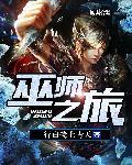 巫师之旅女主角有几个