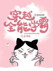 穿书全能学霸