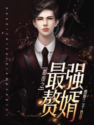 都市最强赘婿全文阅读