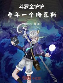 金铲铲海克斯装备