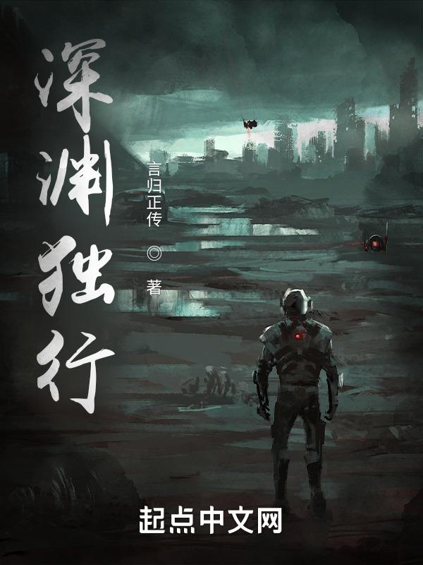 深渊行者还能播吗