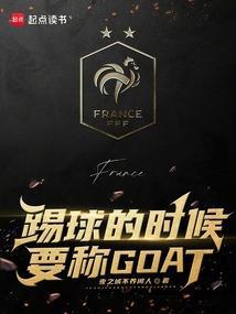 踢球的时候要称GOAT在线观看
