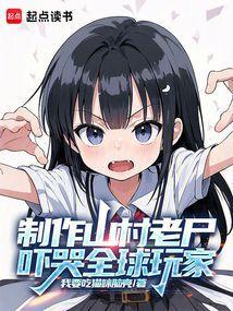 山村老尸视频解说