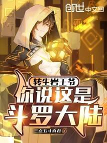 你说这是斗罗大陆?在线看