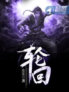 轮回乐园笔趣阁无弹窗