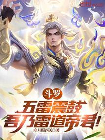 斗罗五雷震鼓吾乃雷道帝君听书
