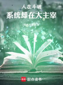 人在斗破系统却在大主宰免费阅读