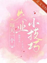 每天一个失业小技巧免费全文阅读