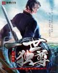 一世独尊境界划分