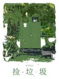 捡垃圾一个月能挣多少钱