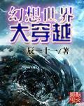 幻想世界大穿越下