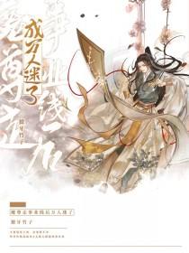 魔尊是个万人迷作者夜行歌