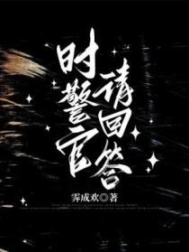 时警官请回答笔趣阁