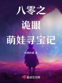 八零之诡眼萌娃寻宝记gl