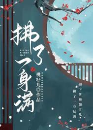 拂了一身满古言