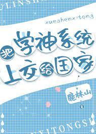 系统学神受