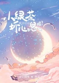小绿茶能有什么坏心思呢公子闻筝