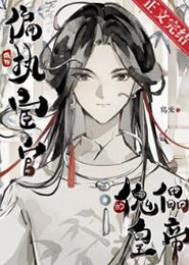 成为偏执太子心尖宠之后笔趣阁