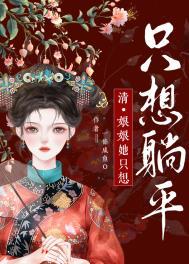 娘娘她只想躺平 作者