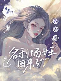 娱乐圈之女王在上剧透