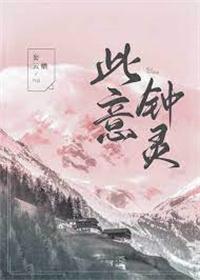 此意钟灵娱乐圈免费阅读
