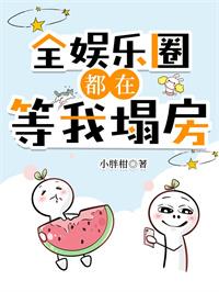 全娱乐圈都在等我塌房小柑胖