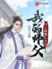 我的师父很多免费阅读
