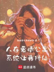 人在爱情公寓系统让我修仙txt