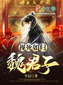 视死如归魏君子 百科