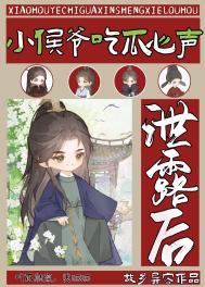小侯爷和谐部分