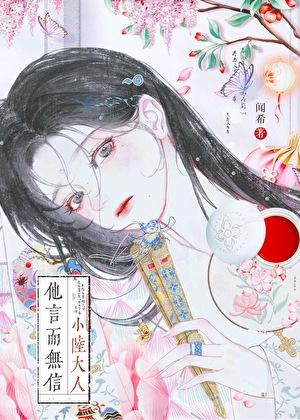 小陆大人他言而无信番外