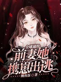 全球通缉令老婆离婚无效全文免费阅读