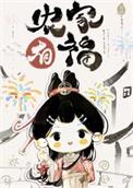 全文免费阅读农家小福女