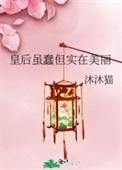 皇后很无奈