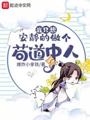 我只想安静的做个苟道中人什么意思
